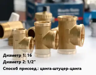 Тройник латунный 16х1/2" цанга-штуцер-цанга